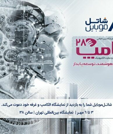 شاتل موبایل را در بیست و هشتمین نمایشگاه بین المللی الکامپ ملاقات کنید