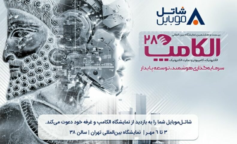 شاتل موبایل را در بیست و هشتمین نمایشگاه بین المللی الکامپ ملاقات کنید