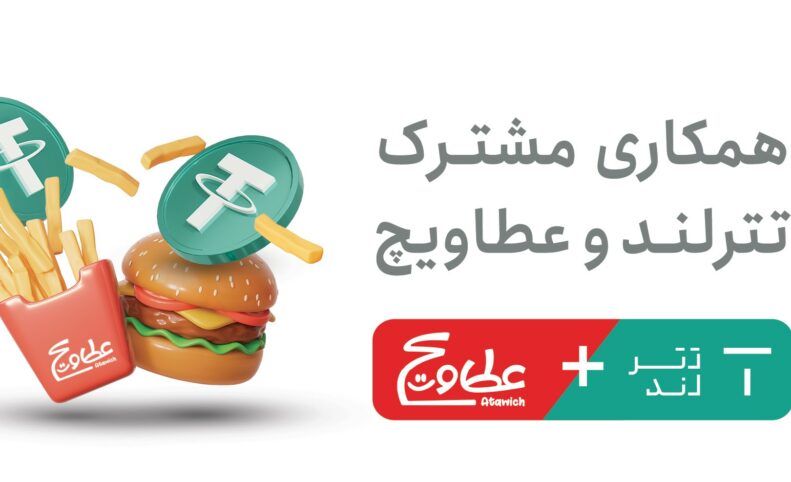 آغاز همکاری تترلند و عطاویچ؛ تجربه‌ای تازه در پیوند خدمات مالی دیجیتال و سبک زندگی روزمره