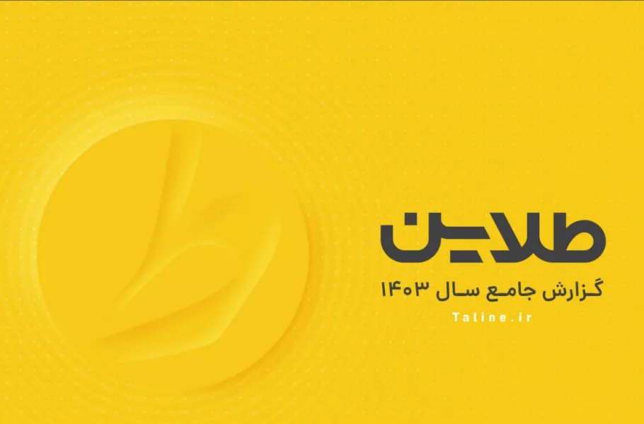 گزارش طلاین ۱۴۰۳