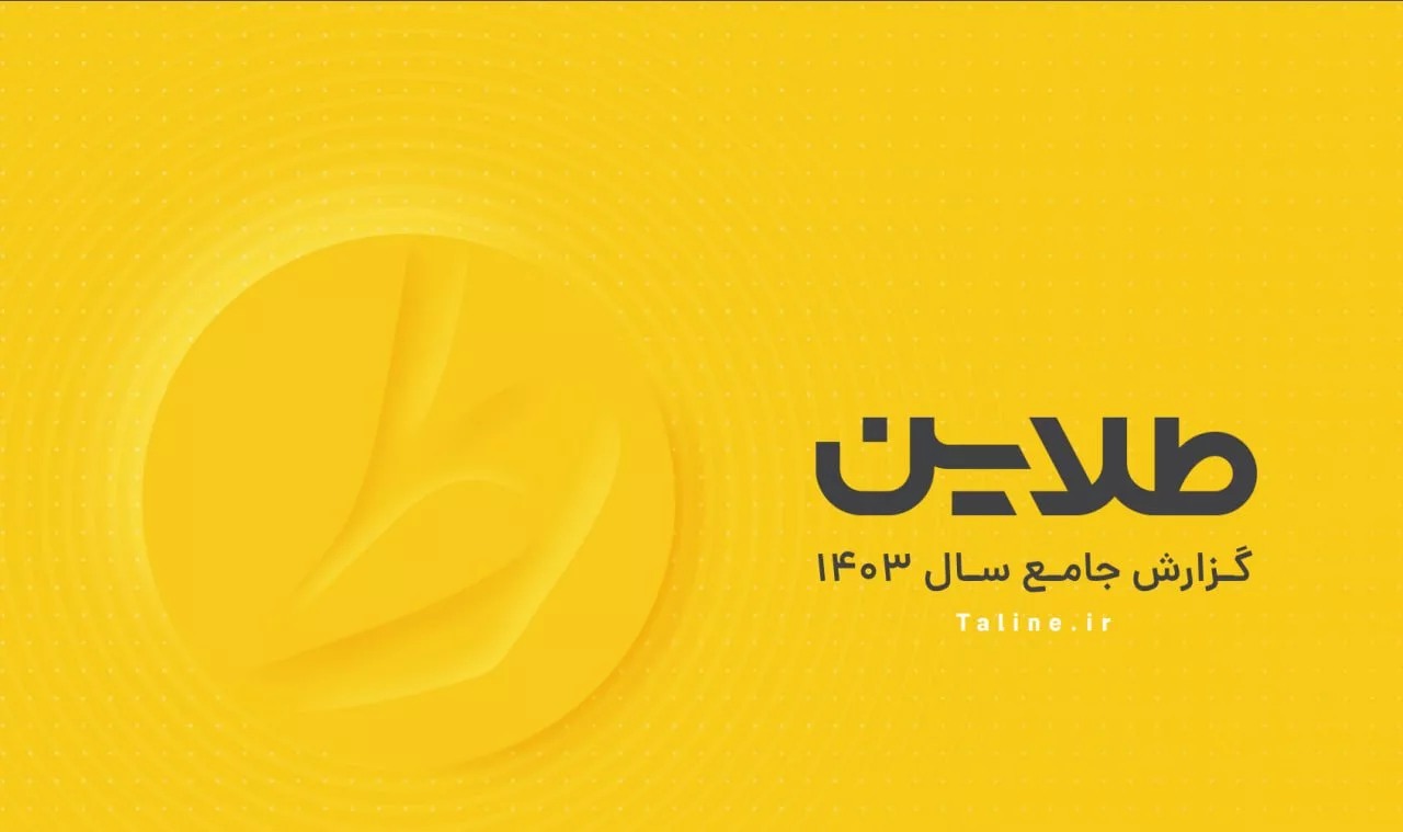 گزارش طلاین ۱۴۰۳