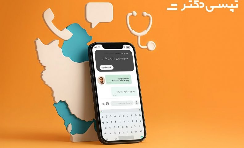 سرویس مشاوره پزشکی آنلاین در تپسی‌دکتر فعال شد