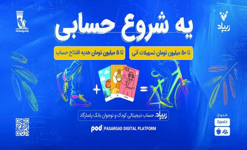 کمپین «یه شروع حسابی» زیپاد؛ پیوندی میان آموزش مالی و آینده‌سازی