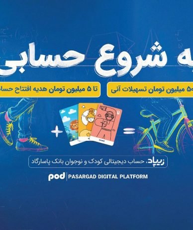 کمپین «یه شروع حسابی» زیپاد؛ پیوندی میان آموزش مالی و آینده‌سازی