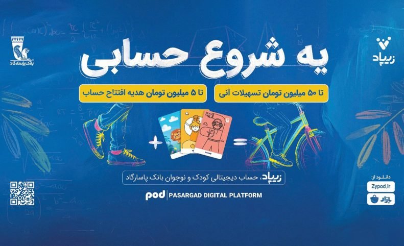کمپین «یه شروع حسابی» زیپاد؛ پیوندی میان آموزش مالی و آینده‌سازی