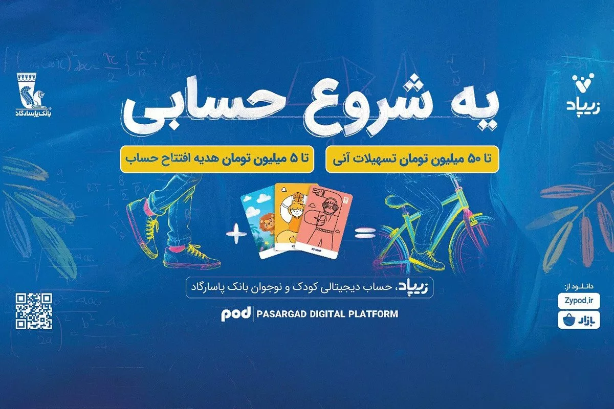 کمپین «یه شروع حسابی» زیپاد؛ پیوندی میان آموزش مالی و آیندهسازی