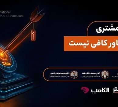 «تجربه مشتری؛ وقتی باور کافی نیست» در الکامپ ۱۴۰۴ به میزبانی پیام‌گستر برگزار شد