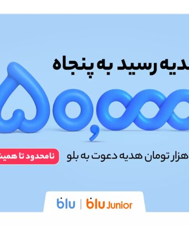 هدیه دعوت از دوستان به بلو و بلوجونیور ۵۰ هزار تومان شد
