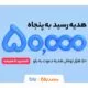 افزایش جایزه دعوت از دوستان بلو
