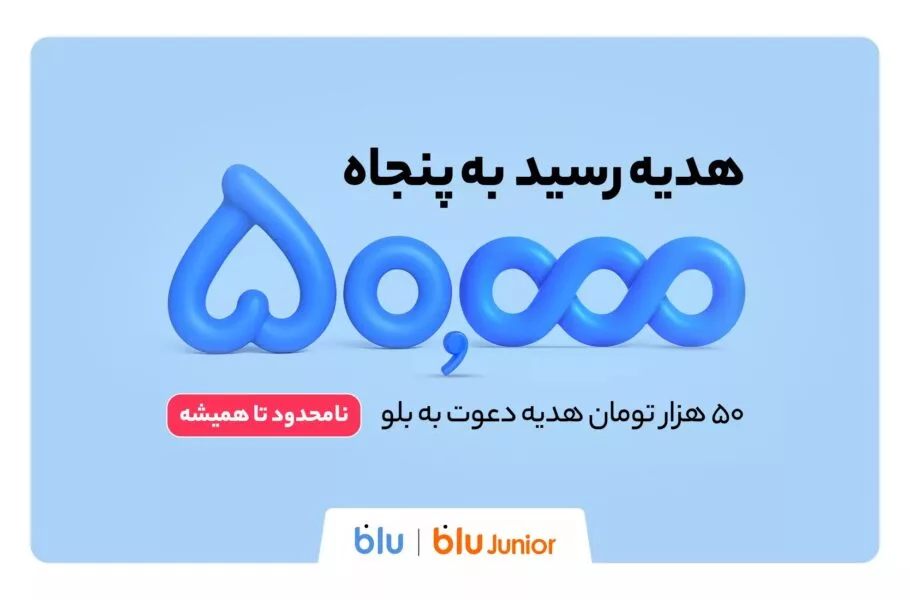 افزایش جایزه دعوت از دوستان بلو