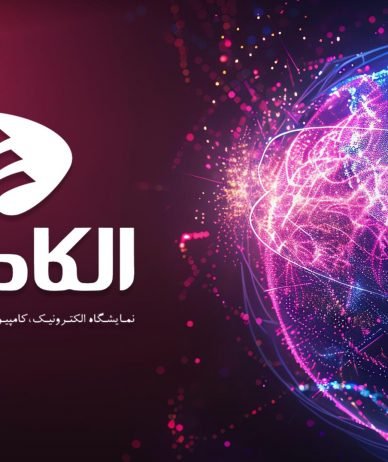 الکامپ چیست؟ | معرفی بزرگ‌ترین رویداد فناوری اطلاعات ایران