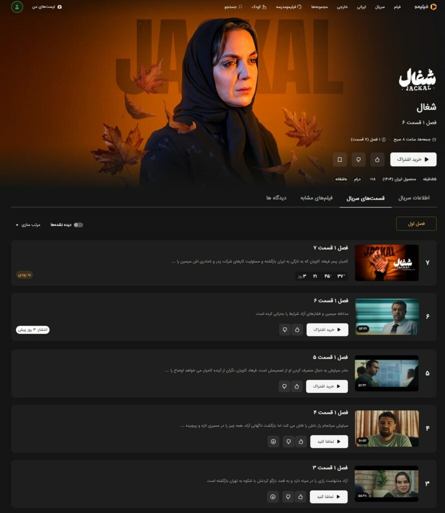 سریال شغال فیلیمو
