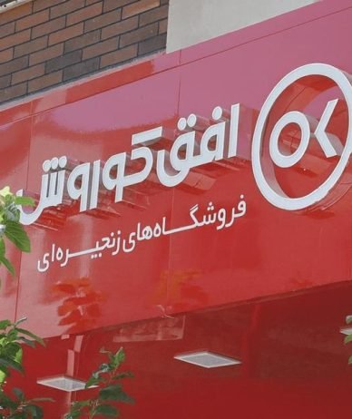 فرانچایز افق کوروش چیست؟ مزایا، چالش‌ها و مدل درآمد