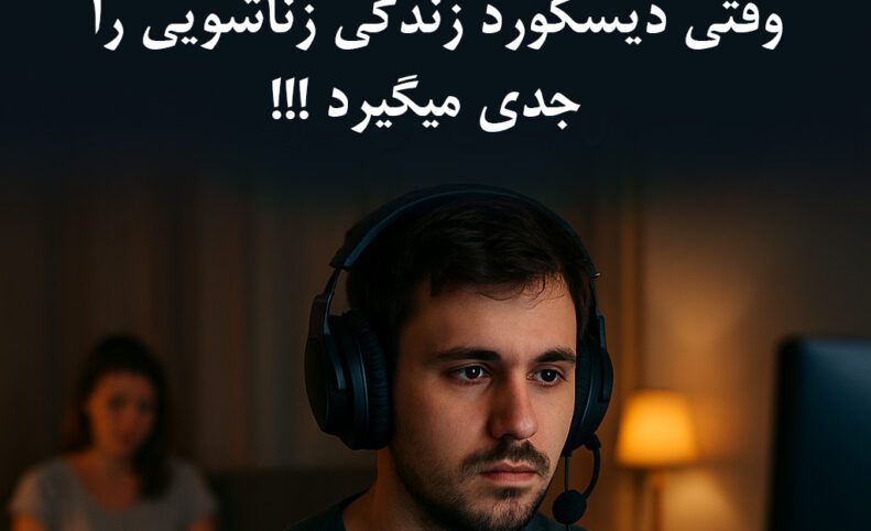 گیمرهای حرفه‌ای و ازدواج‌های مخفی: وقتی دیسکورد زندگی زناشویی را جدی می‌گیرد