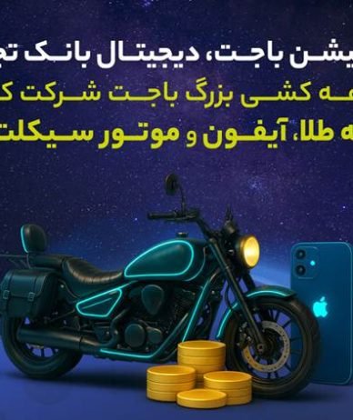 در قرعه‌کشی باجت، آیفون و موتور ببر؛ جشن ۳ میلیونی شدن کاربران در الکامپ ۱۴۰۴
