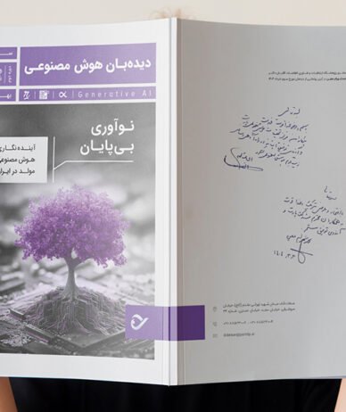 سومین دوفصلنامه «دیده‌بان هوش مصنوعی» منتشر شد؛ نوآوری بی‌پایان با AI مولد