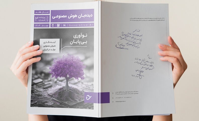 سومین دوفصلنامه «دیده‌بان هوش مصنوعی» منتشر شد؛ نوآوری بی‌پایان با AI مولد