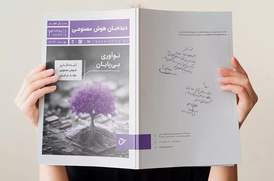 فصلنامه دیده‌بان هوش مصنوعی