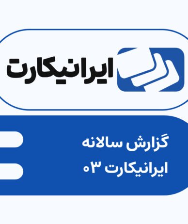 گزارش سال ۱۴۰۳ ایرانیکارت منتشر شد؛ افزایش تقاضای پرداخت ارزی و خرید بین‌المللی