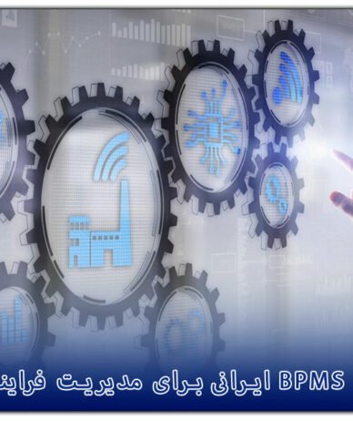 بهترین نرم افزار BPMS ایرانی برای مدیریت فرایندهای کسب و کار