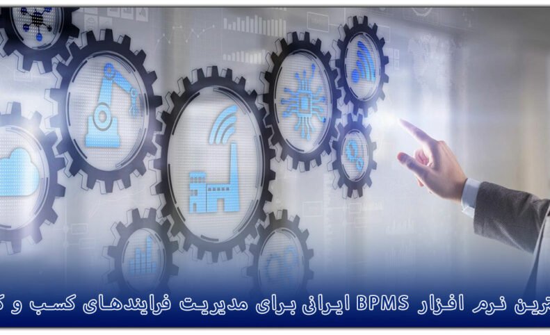 بهترین نرم افزار BPMS ایرانی برای مدیریت فرایندهای کسب و کار