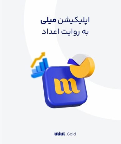 پلتفرم «میلی»: ۲۵۲ کیلوگرم طلا را فیزیکی به مشتریان تحویل داده‌ایم