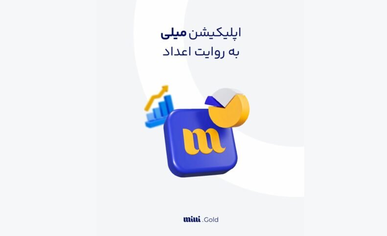 پلتفرم «میلی»: ۲۵۲ کیلوگرم طلا را فیزیکی به مشتریان تحویل داده‌ایم