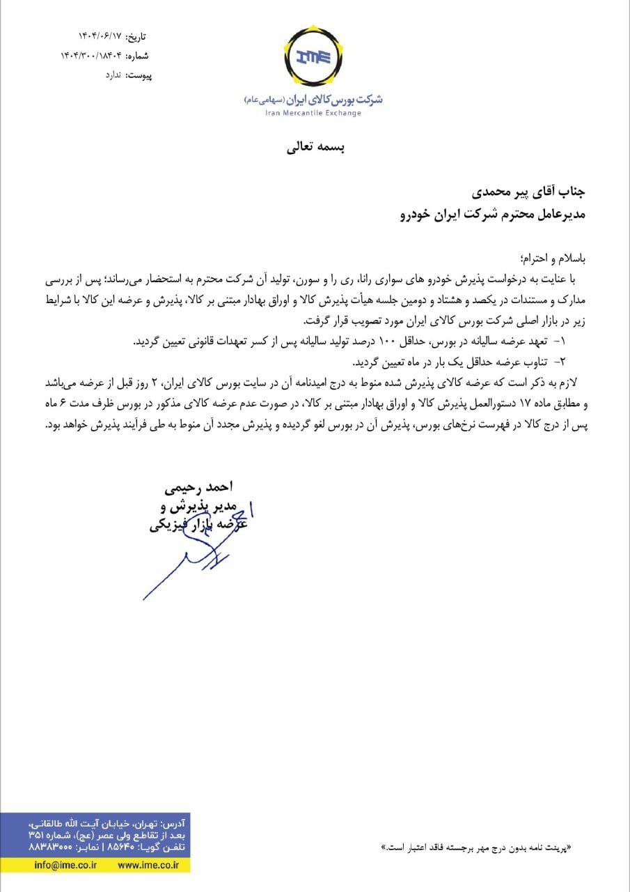 عرضه ریرا در بورس کالا