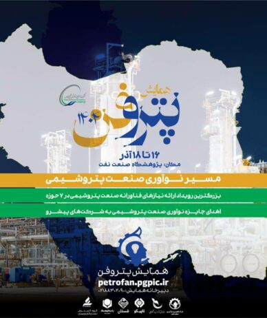 ثبت‌نام رویداد ملی پتروفن چهارم آغاز شد