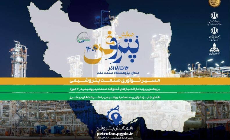 ثبت‌نام رویداد ملی پتروفن چهارم آغاز شد