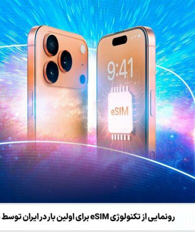 پیش‌ثبت‌نام eSIM همراه اول آغاز شد