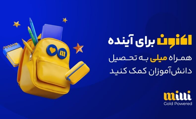 حمایت از ۱۵۰۰ دانش‌آموز خوزستانی با طلای آنلاین در کمپین مشترک «میلی»