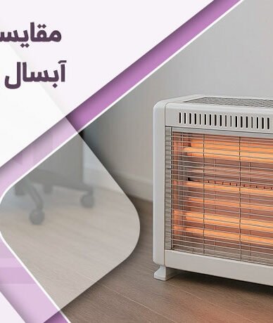 مقایسه بخاری آبسال و بخاری برفاب از نظر مصرف انرژی