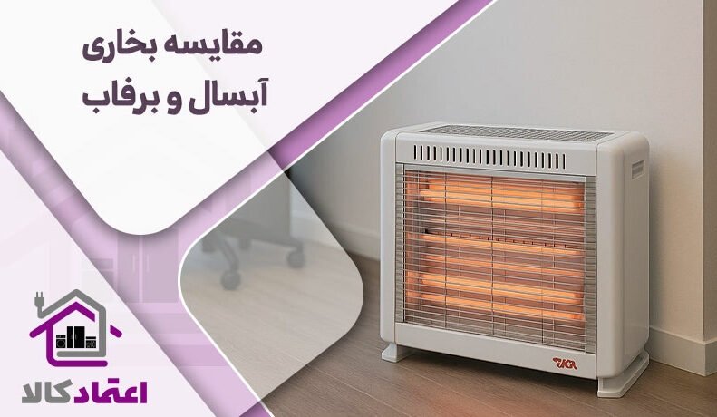 مقایسه بخاری آبسال و بخاری برفاب از نظر مصرف انرژی