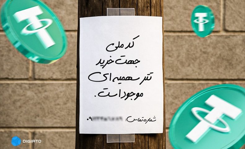 «کد ملی جهت خرید تتر سهمیه‌ای موجود است»؛ واکنش مخاطبان دیجیاتو به محدودیت تازه بانک مرکزی