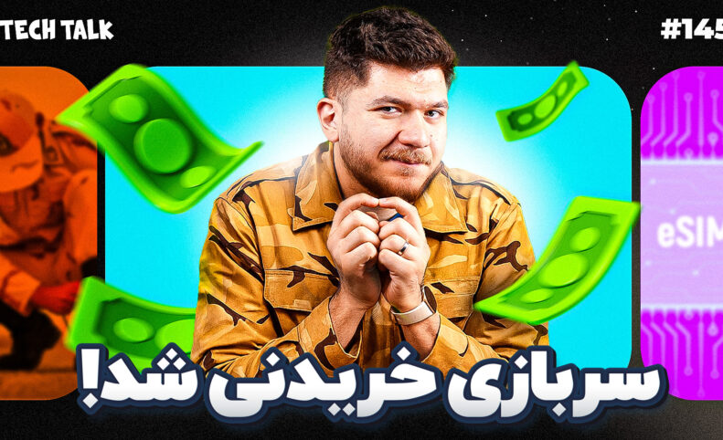 با ۶ هزار دلار سربازی را بخرید، ای‌سیم به ایران اومد | تک‌تاک
