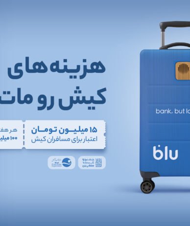 خدمات جدید بلوبانک در کیش؛ از صدور فوری جت‌کارت تا همراهی در خرید گردشگران