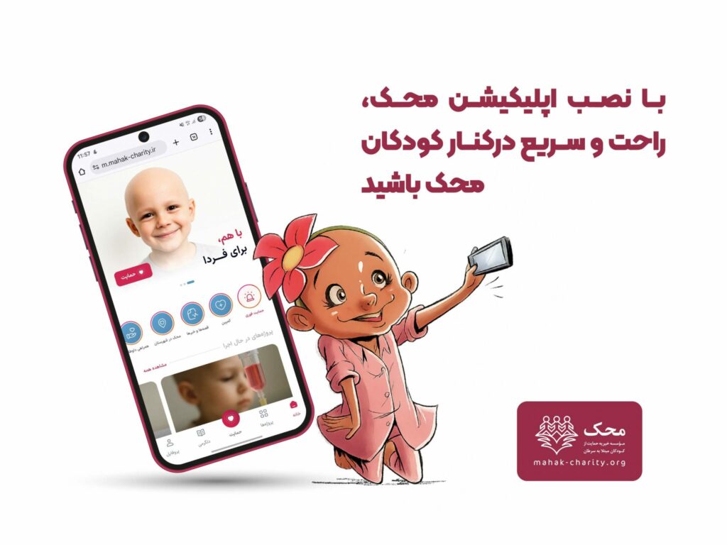 اپلیکیشن نیکوکاری محک