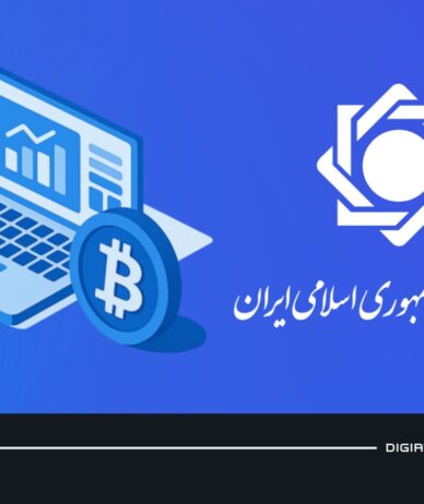 پیش‌نویس ضوابط فعالیت صرافی‌های رمزارزی منتشر شد: بانک مرکزی کنترل همه چیز را می‌خواهد