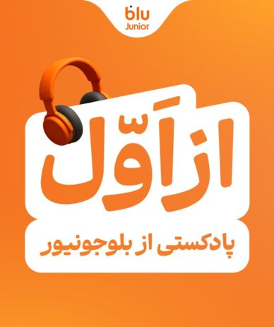 رونمایی بلوجونیور از پادکست «از اول»؛ تلاش برای تقویت تاب‌آوری و مسئولیت‌پذیری در فرزندان