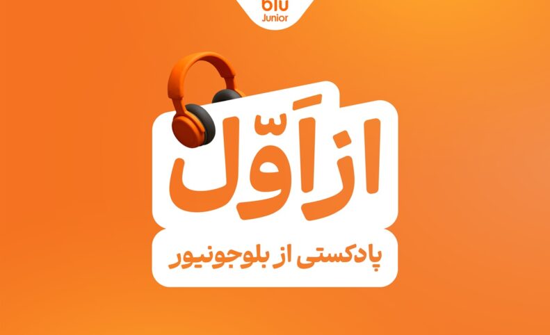 رونمایی بلوجونیور از پادکست «از اول»؛ تلاش برای تقویت تاب‌آوری و مسئولیت‌پذیری در فرزندان
