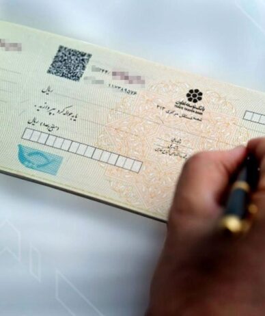 وضعیت صادرکننده چک را پیش از دریافت آن استعلام کنید