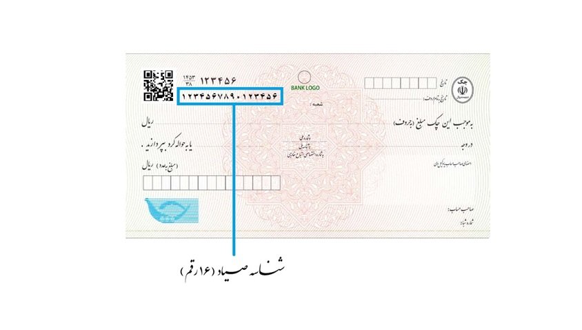 شناسه صیادی چک