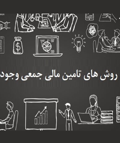 چند نوع روش‌ های تامین مالی جمعی وجود دارد؟