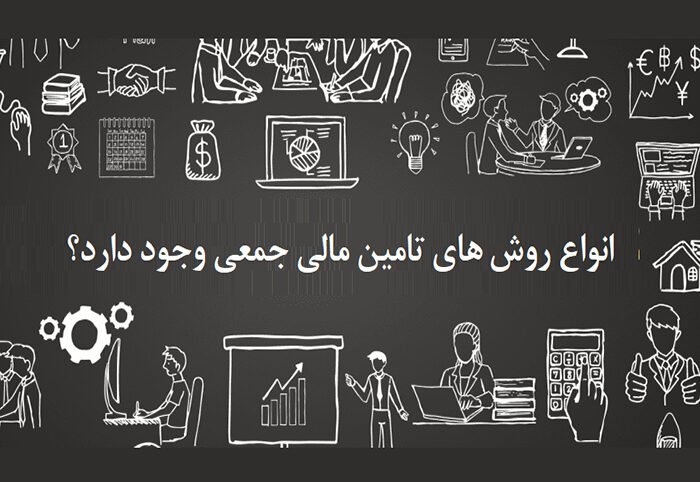 چند نوع روش‌ های تامین مالی جمعی وجود دارد؟