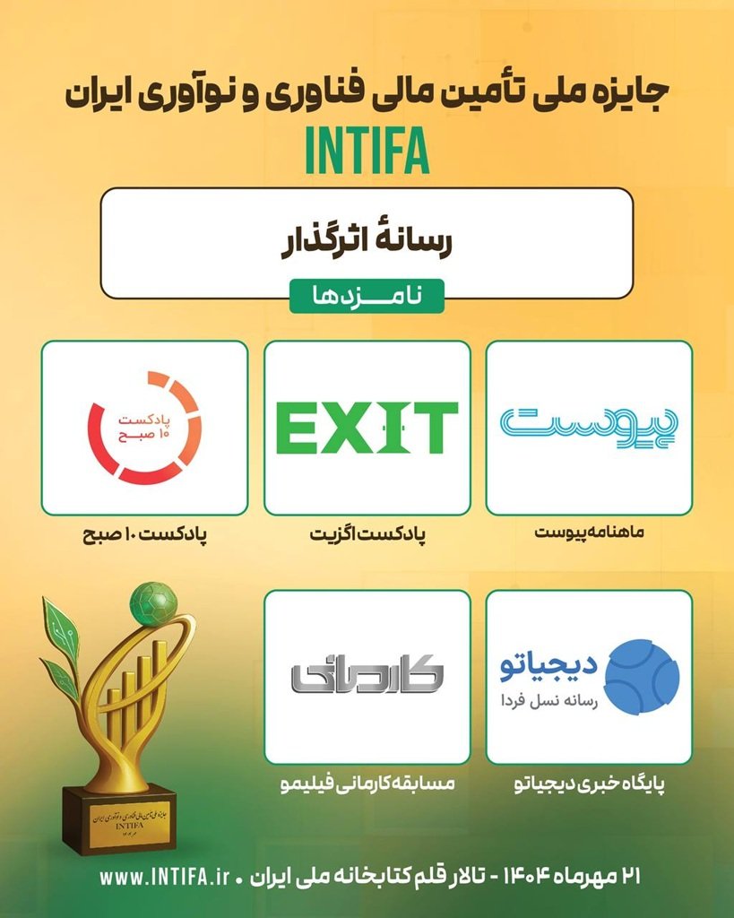 دیجیاتو نامزد رسانه اثرگذار در جایزه ملی تأمین مالی فناوری و نوآوری ایران