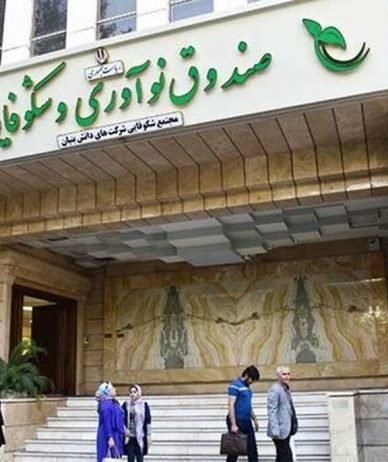 گزارش صندوق نوآوری و شکوفایی: پرداخت ۹.۷ همت تسهیلات به دانش‌بنیان‌ها طی ۶ ماه نخست امسال