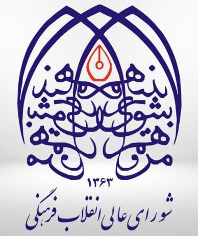 درخواست شورای عالی انقلاب فرهنگی از مجلس: طرح هوش مصنوعی را از دستور کار خارج کنید