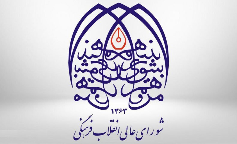 درخواست شورای عالی انقلاب فرهنگی از مجلس: طرح هوش مصنوعی را از دستور کار خارج کنید
