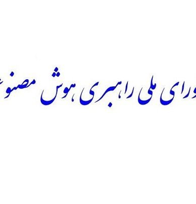 با رای نمایندگان مجلس، «شورای ملی راهبری هوش مصنوعی» تشکیل می‌شود